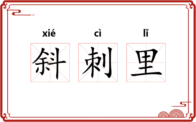 斜刺里