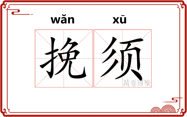 挽须