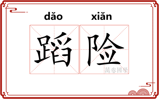 蹈险