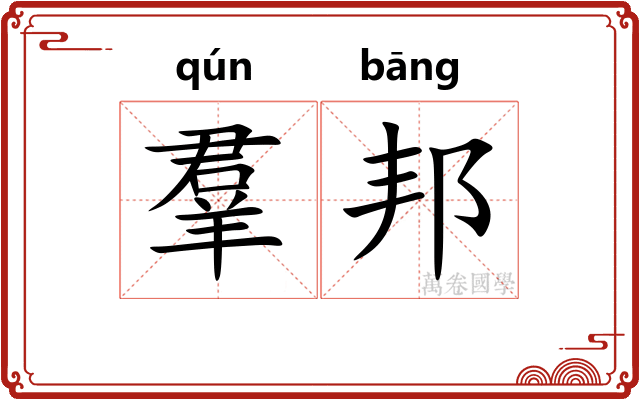 羣邦