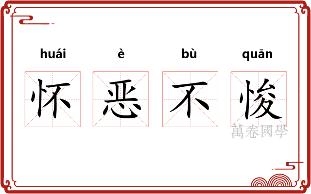 怀恶不悛