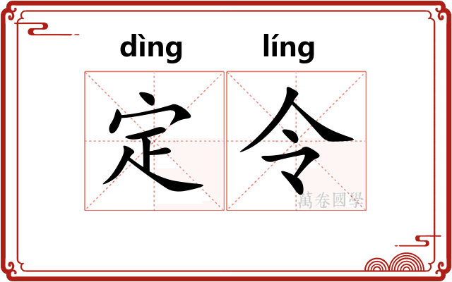 定令