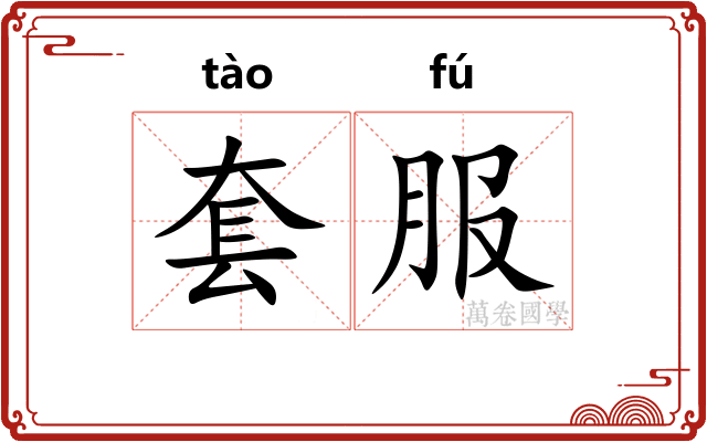 套服
