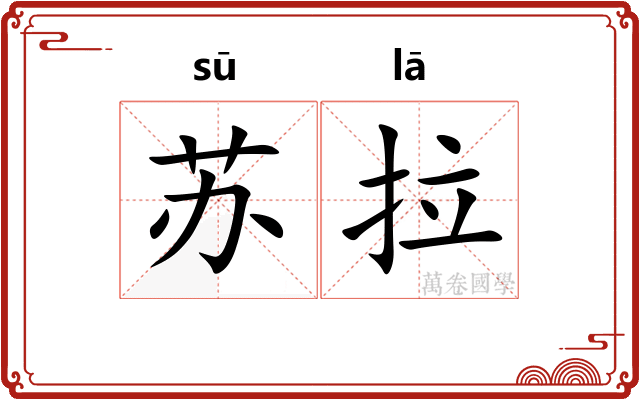 苏拉 苏拉