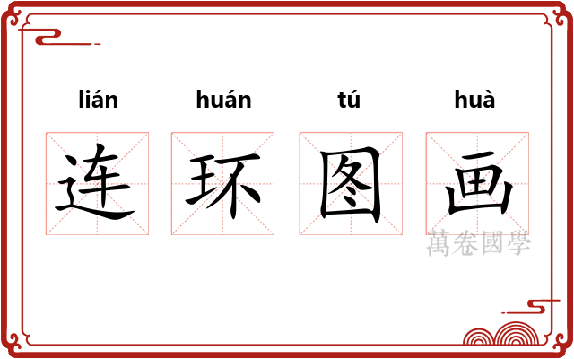 连环图画