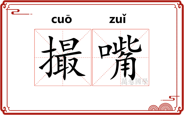 撮嘴