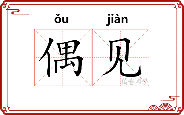 偶见