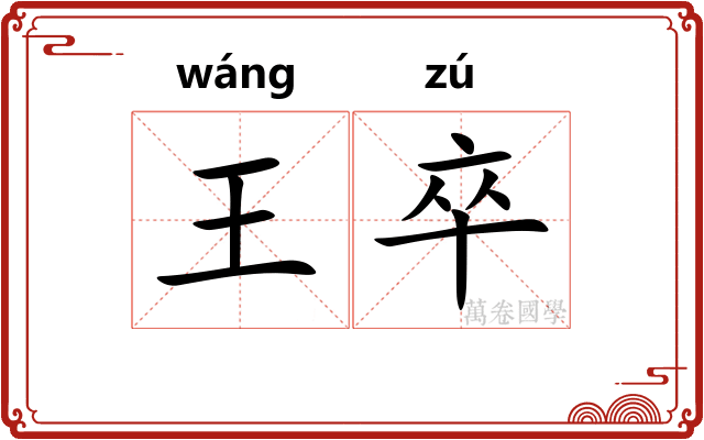 王卒 王卒