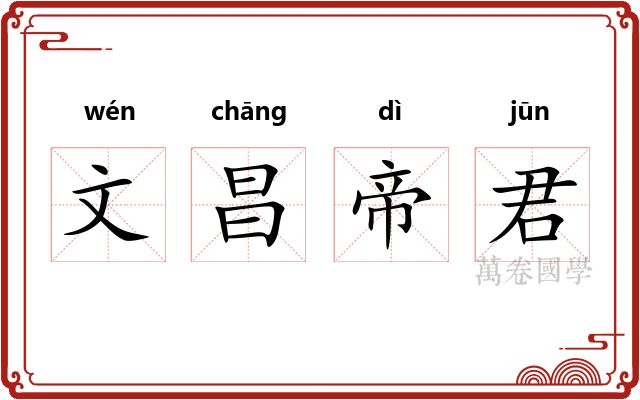 文昌帝君