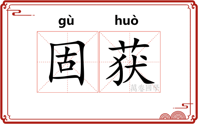 固获