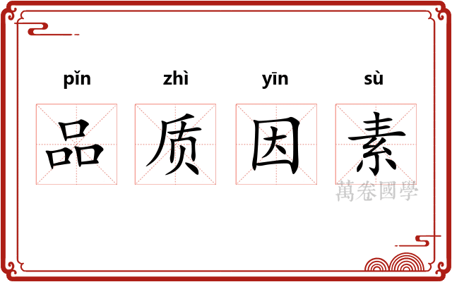 品质因素