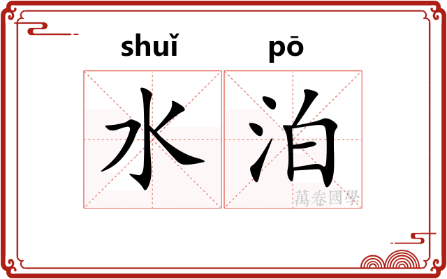 水泊