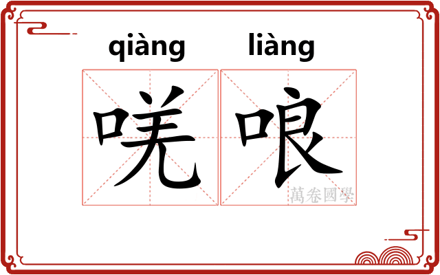 唴哴
