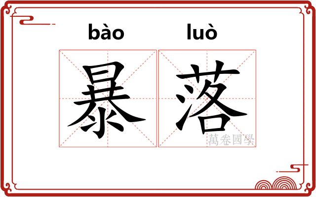 暴落