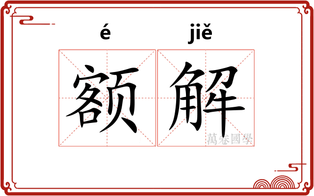 额解
