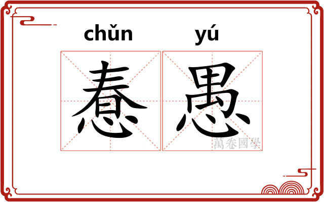 惷愚