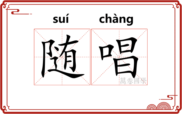 随唱