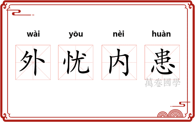 外忧内患