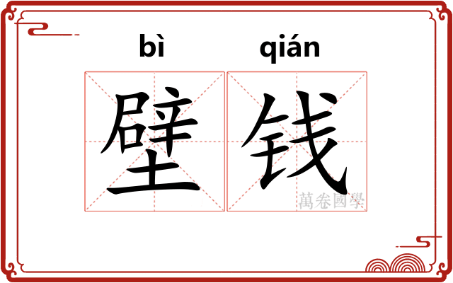壁钱