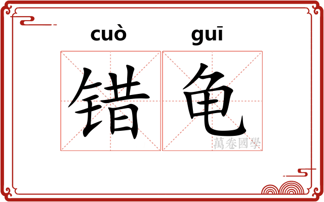 错龟