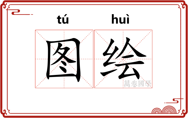图绘