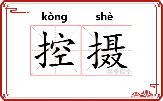 控摄