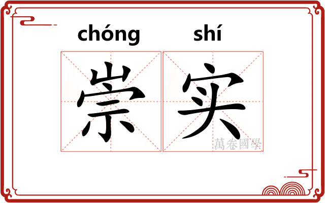崇实