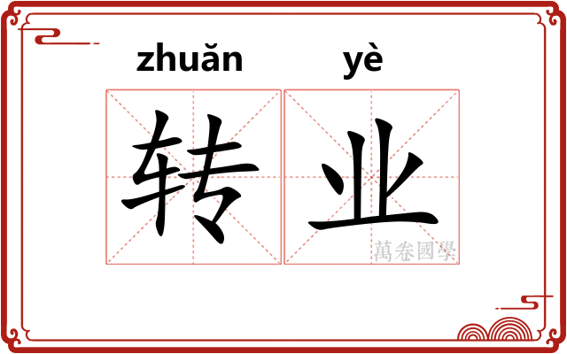 转业 转业