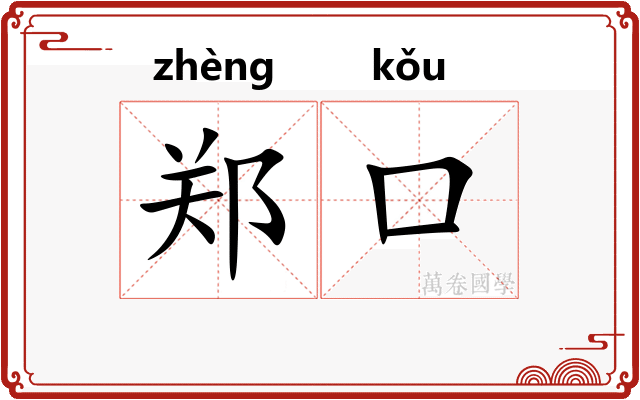 郑口
