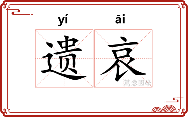 遗哀 遗哀