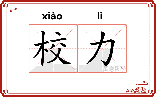 校力