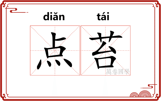 点苔 点苔