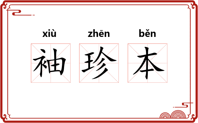 袖珍本