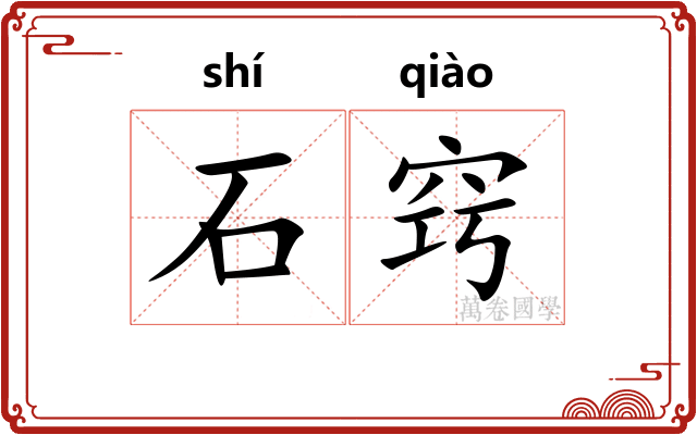 石窍