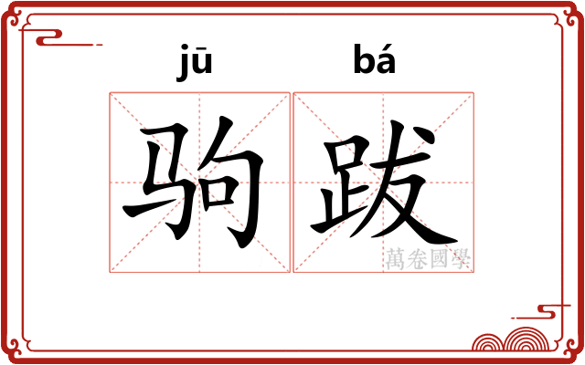 驹跋