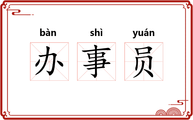 办事员