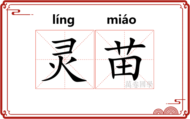 灵苗