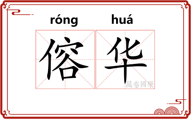 傛华 傛华