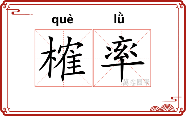 榷率