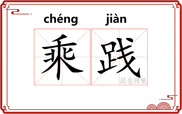 乘践