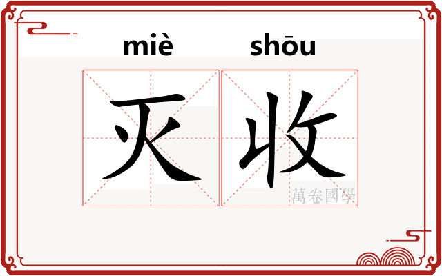 灭收
