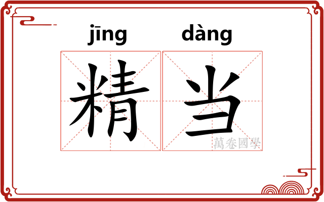 精当