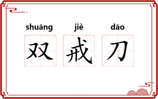 双戒刀