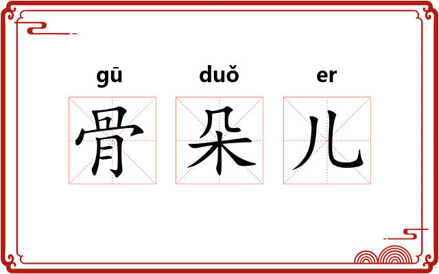 骨朵儿