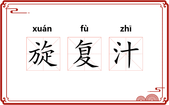 旋复汁