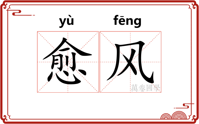 愈风 愈风
