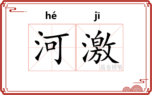 河激 河激
