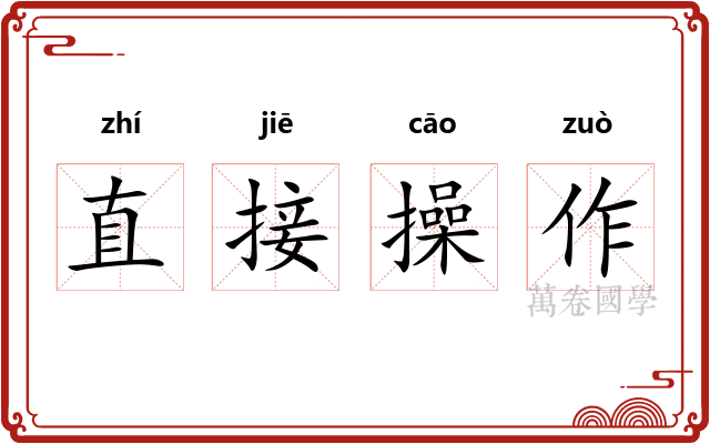 直接操作