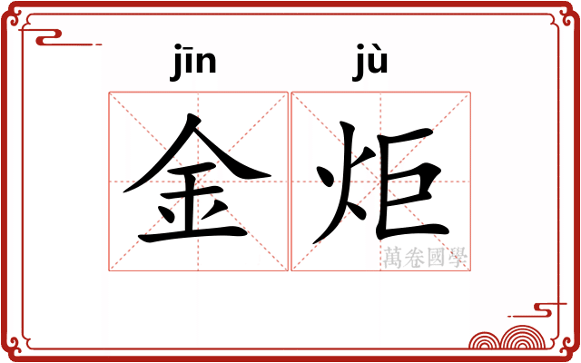 金炬
