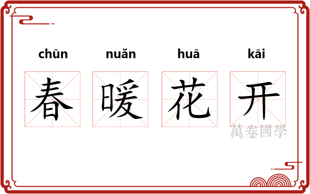 春暖花开